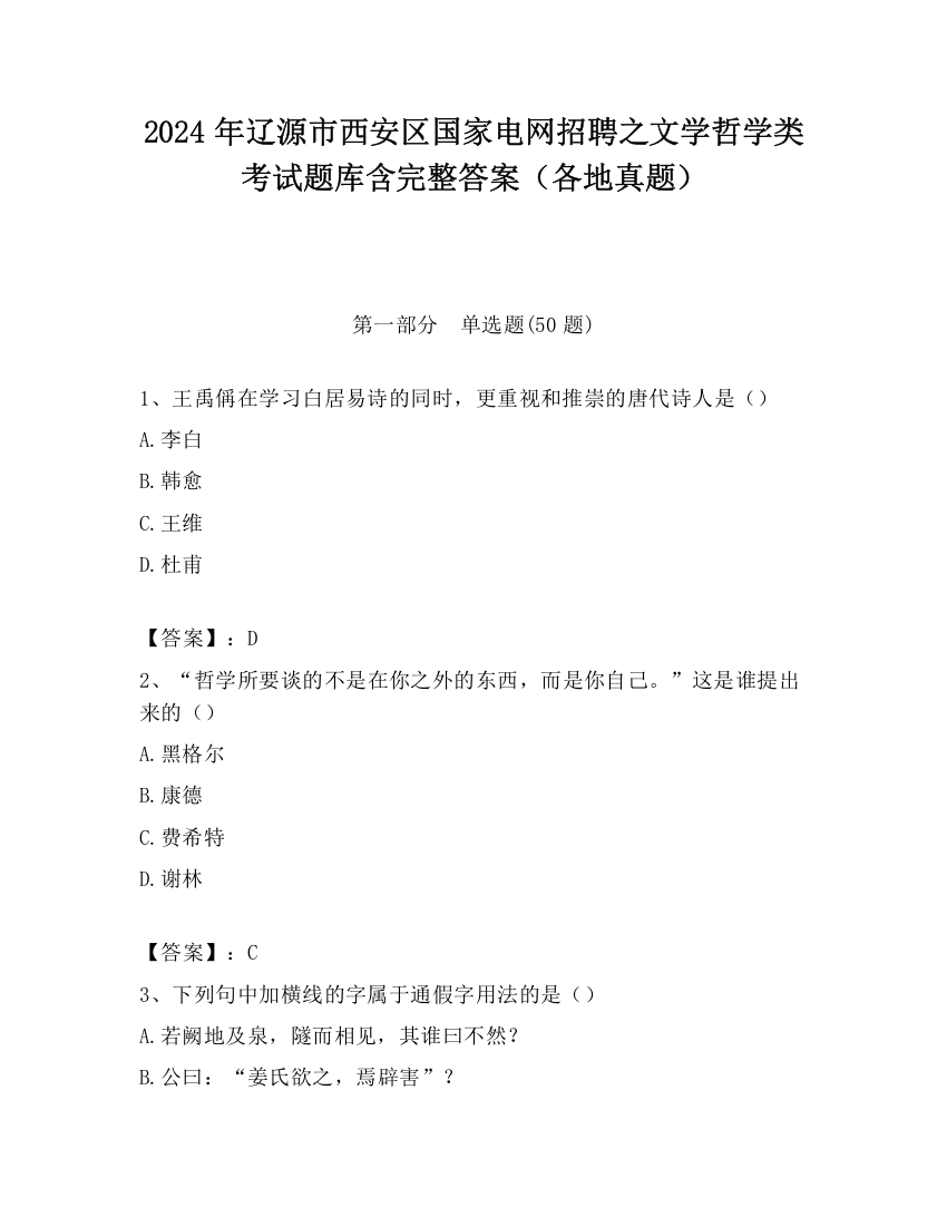 2024年辽源市西安区国家电网招聘之文学哲学类考试题库含完整答案（各地真题）