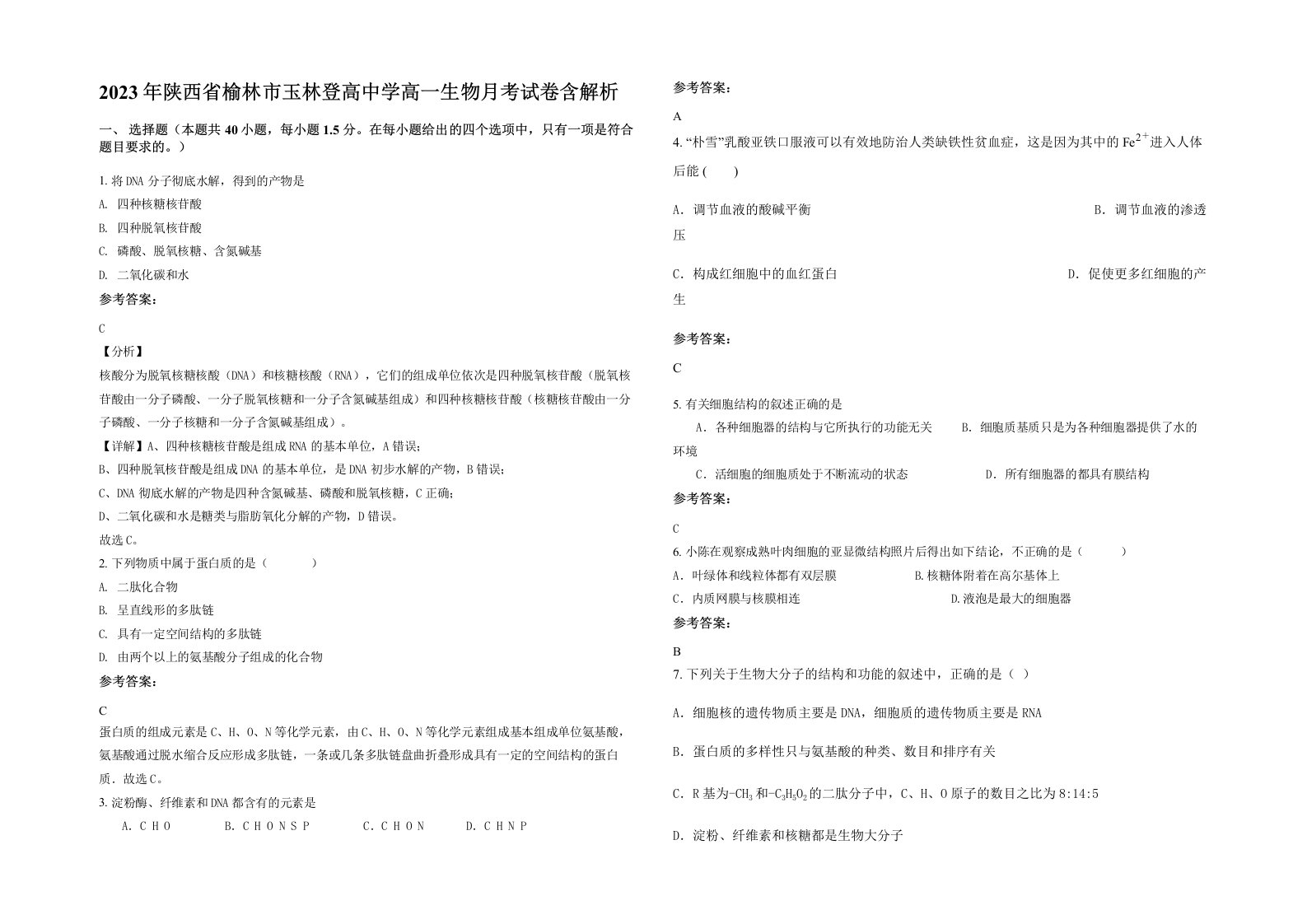 2023年陕西省榆林市玉林登高中学高一生物月考试卷含解析