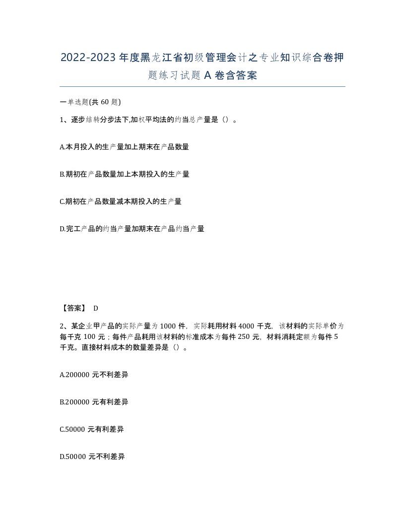 2022-2023年度黑龙江省初级管理会计之专业知识综合卷押题练习试题A卷含答案