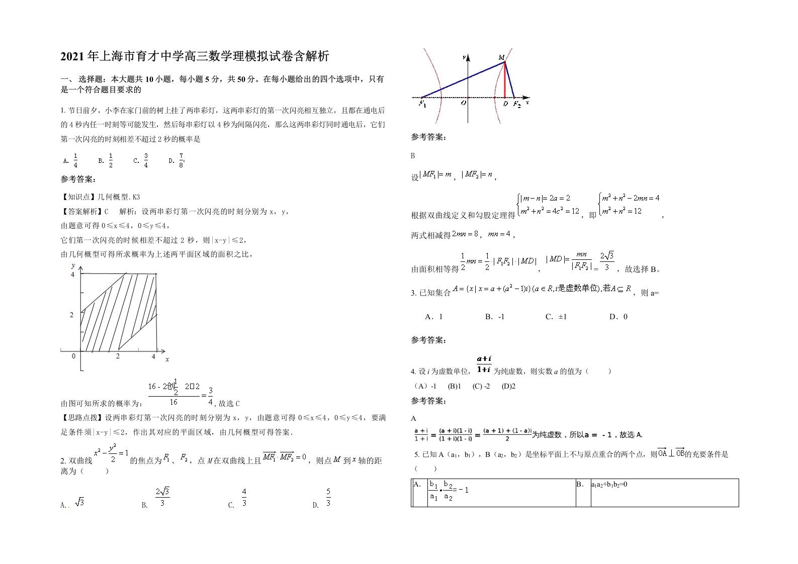 2021年上海市育才中学高三数学理模拟试卷含解析