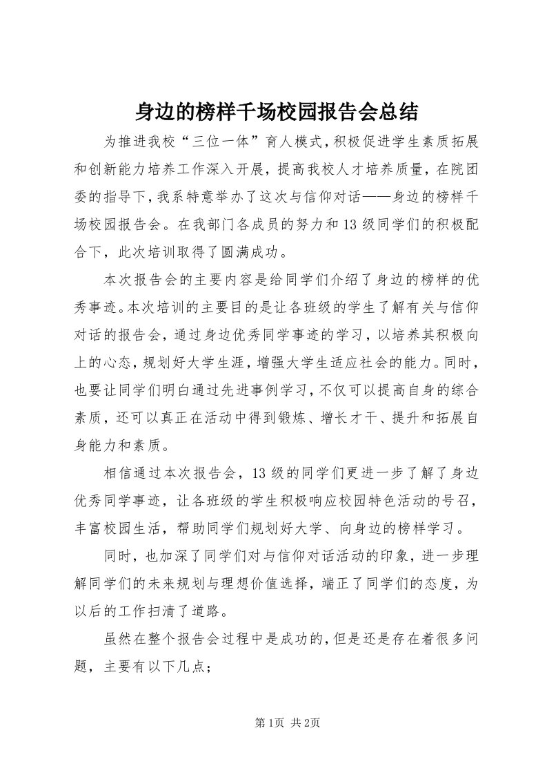 5身边的榜样千场校园报告会总结