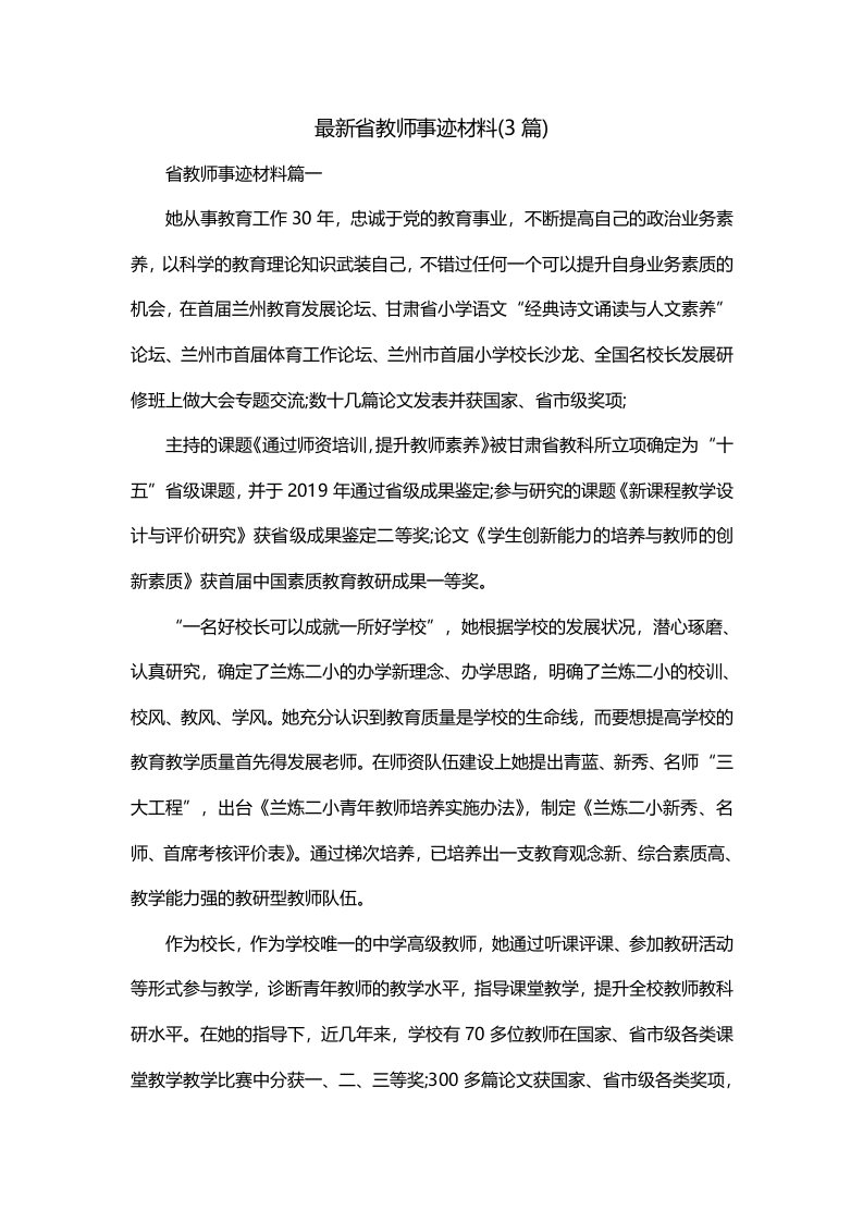 最新省教师事迹材料3篇