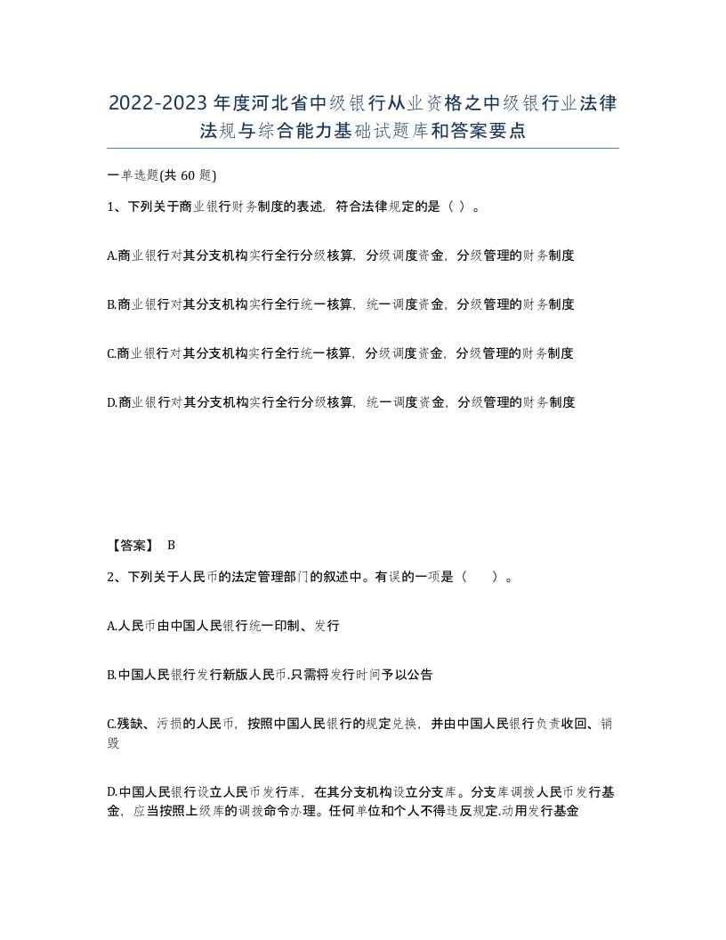 2022-2023年度河北省中级银行从业资格之中级银行业法律法规与综合能力基础试题库和答案要点