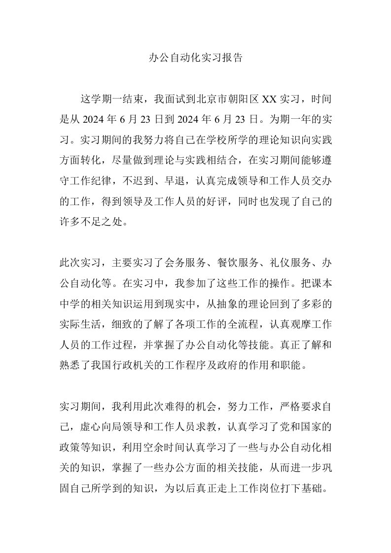 办公自动化实习报告