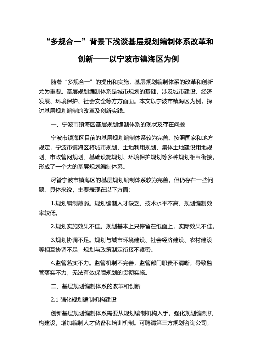 “多规合一”背景下浅谈基层规划编制体系改革和创新——以宁波市镇海区为例