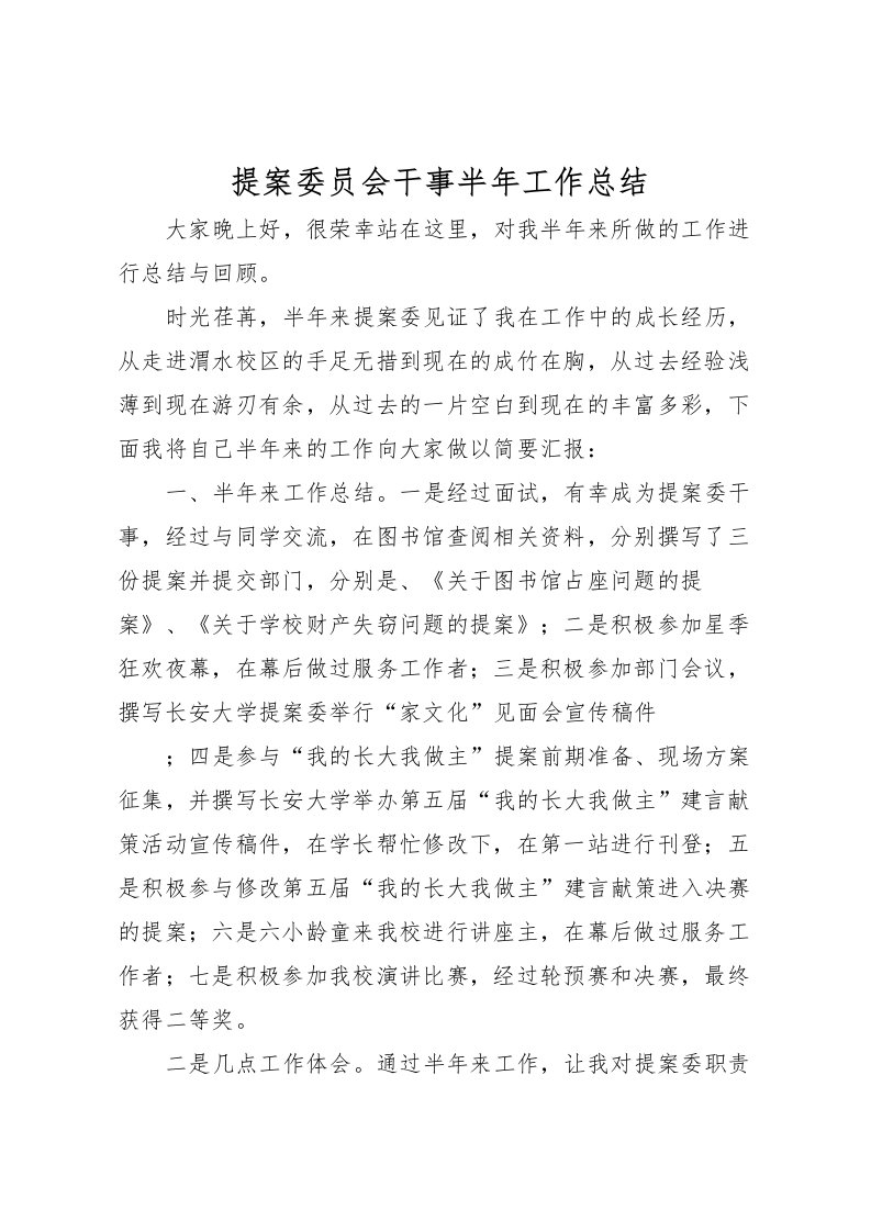 2022提案委员会干事半年工作总结