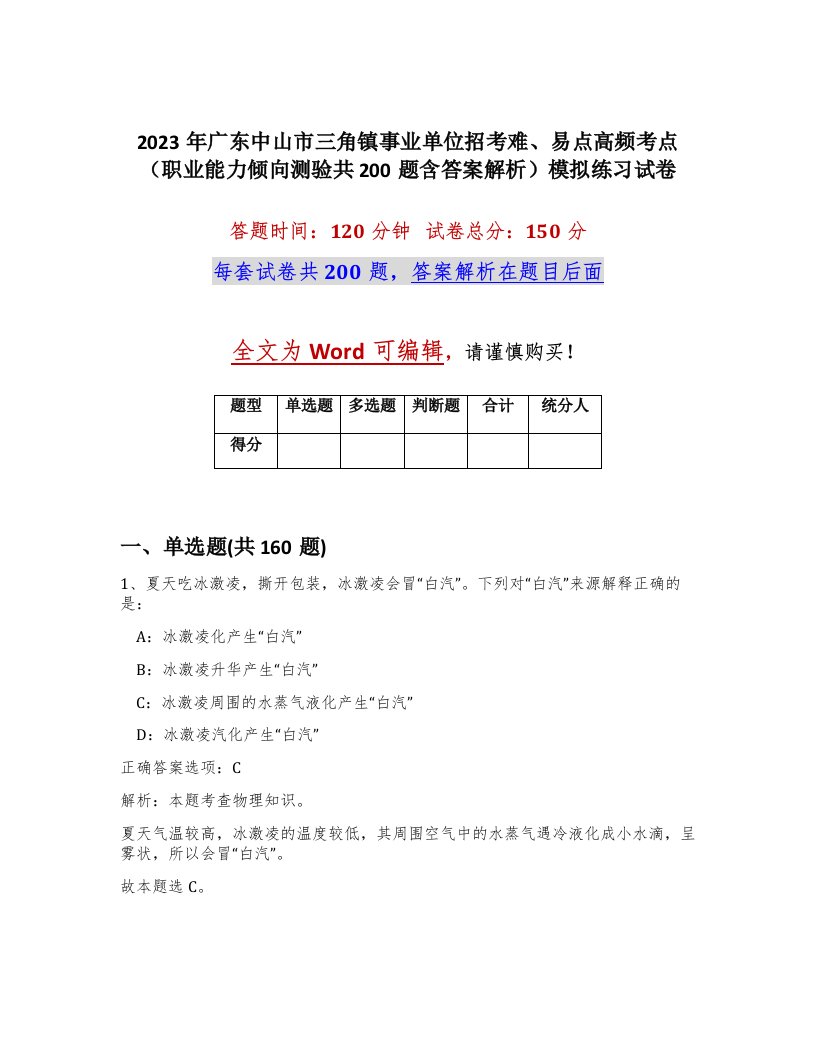 2023年广东中山市三角镇事业单位招考难易点高频考点职业能力倾向测验共200题含答案解析模拟练习试卷