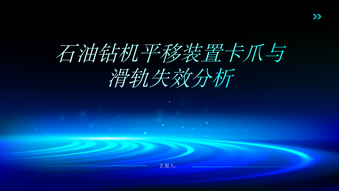 石油钻机平移装置卡爪与滑轨失效分析