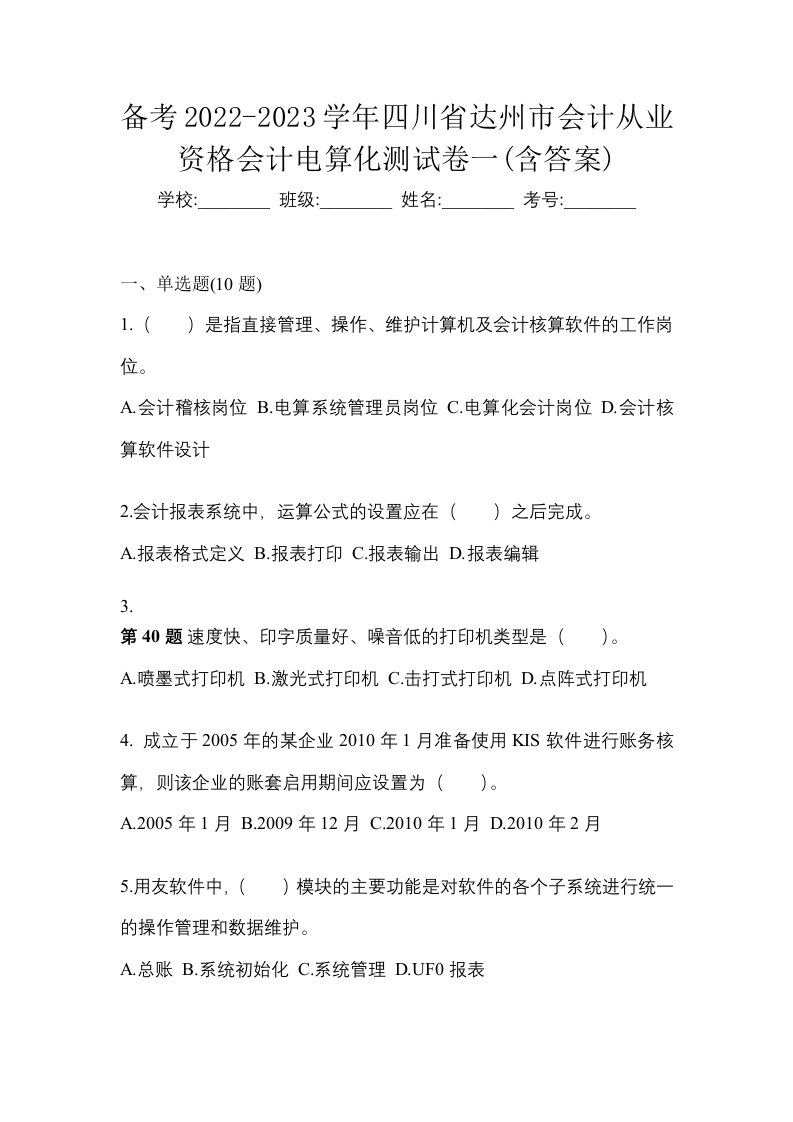 备考2022-2023学年四川省达州市会计从业资格会计电算化测试卷一含答案