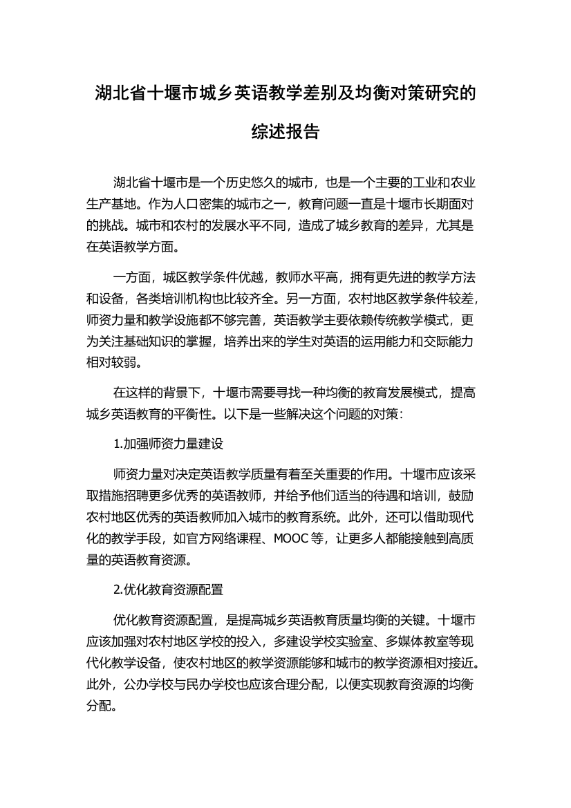 湖北省十堰市城乡英语教学差别及均衡对策研究的综述报告