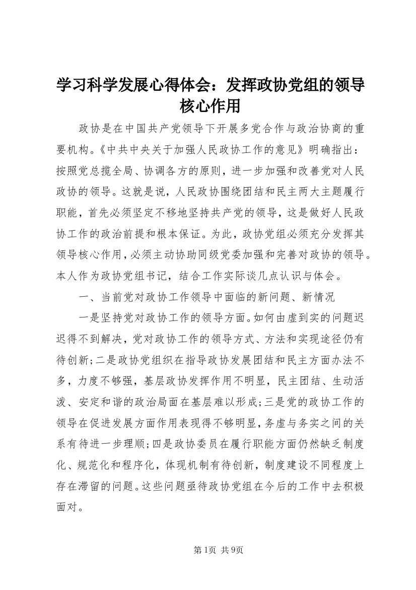 学习科学发展心得体会：发挥政协党组的领导核心作用