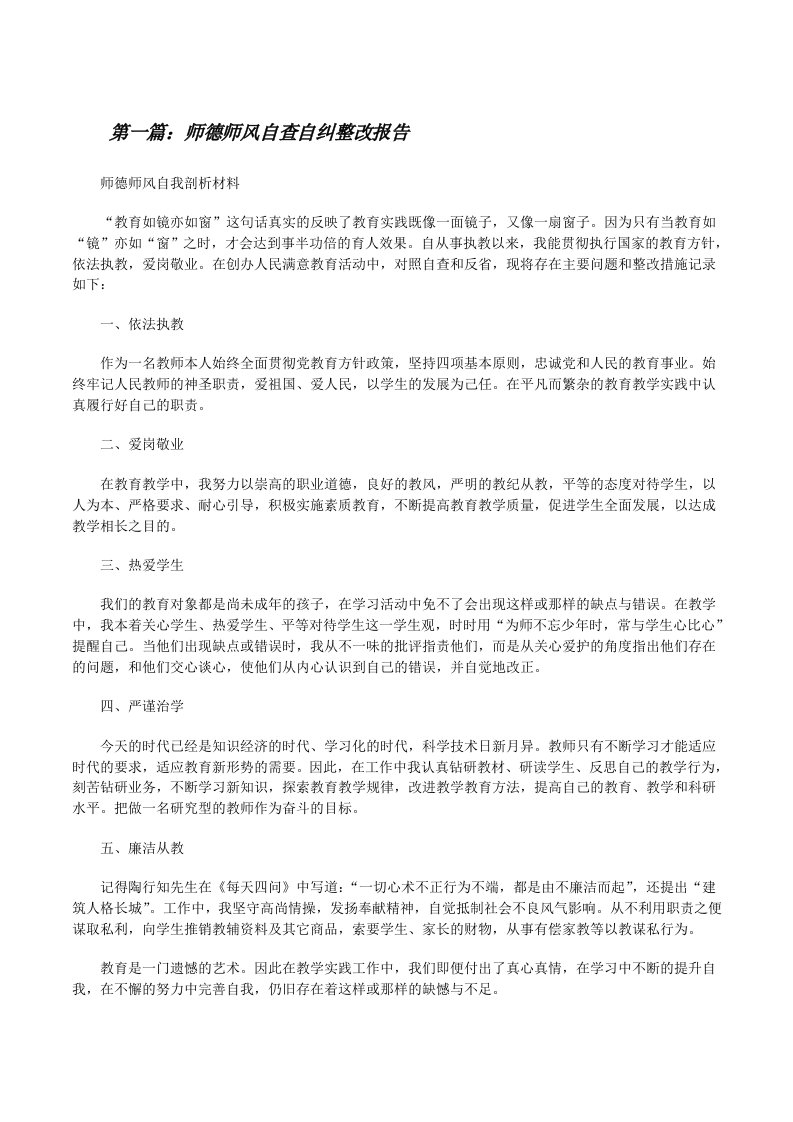 师德师风自查自纠整改报告5篇[修改版]