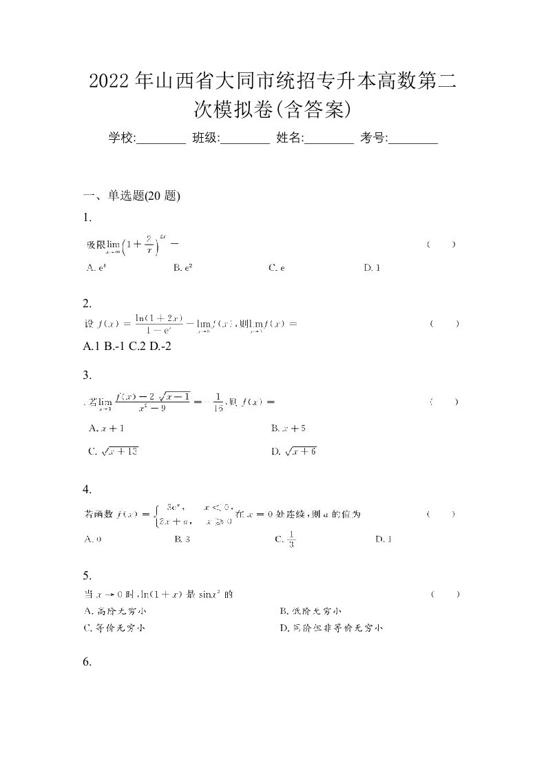 2022年山西省大同市统招专升本高数第二次模拟卷含答案