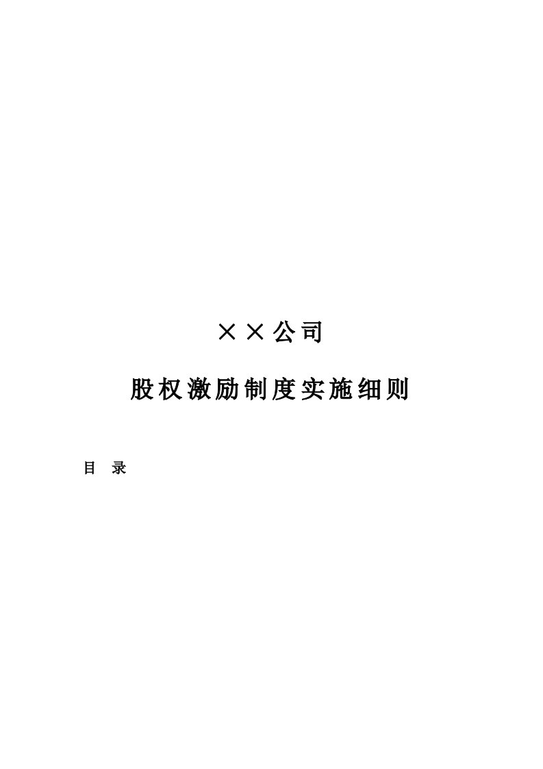 某公司股权激励制度实施细则