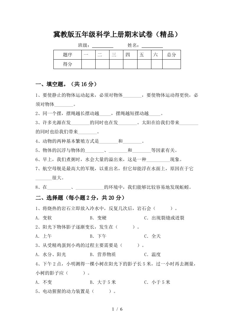 冀教版五年级科学上册期末试卷精品