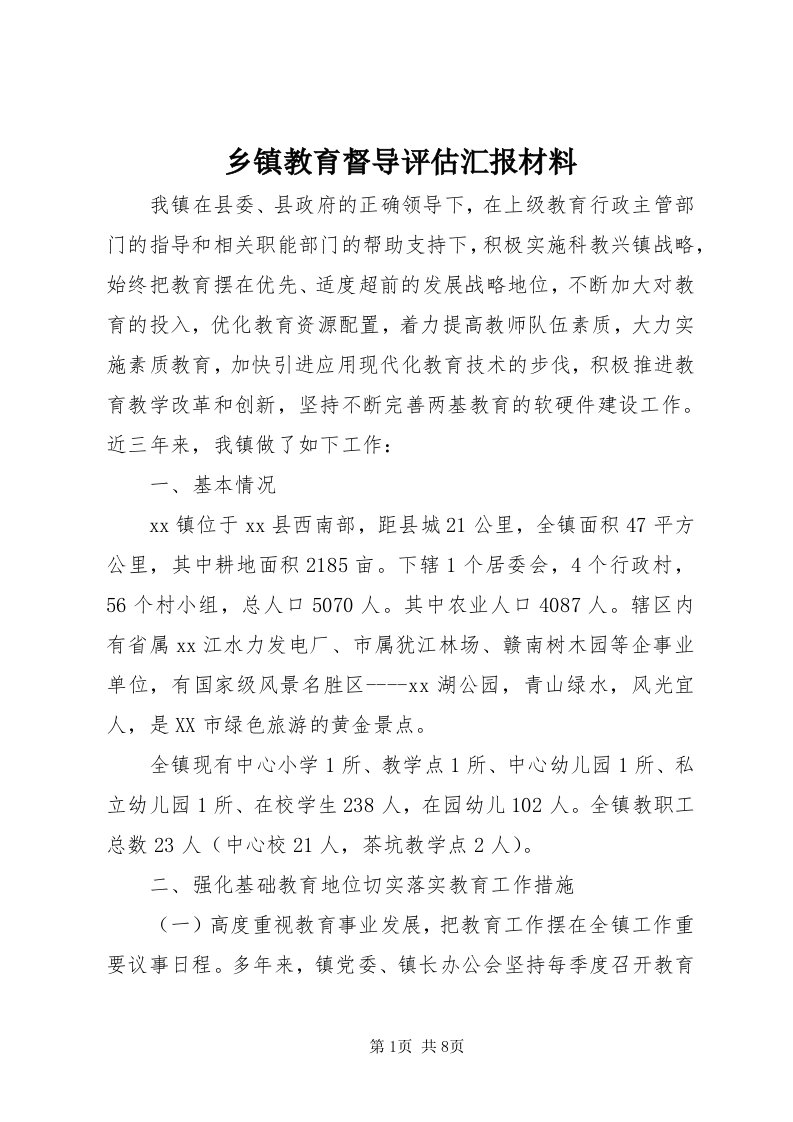 6乡镇教育督导评估汇报材料