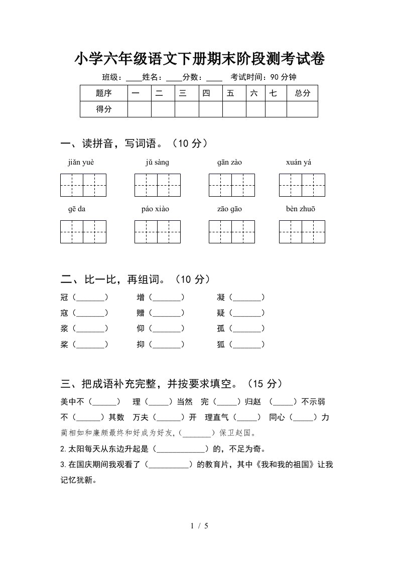 小学六年级语文下册期末阶段测考试卷