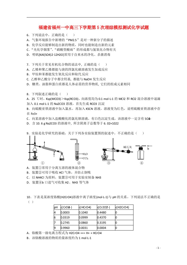 福建省福州市第一中学高三理综（化学部分）下学期第5次模拟测试试题