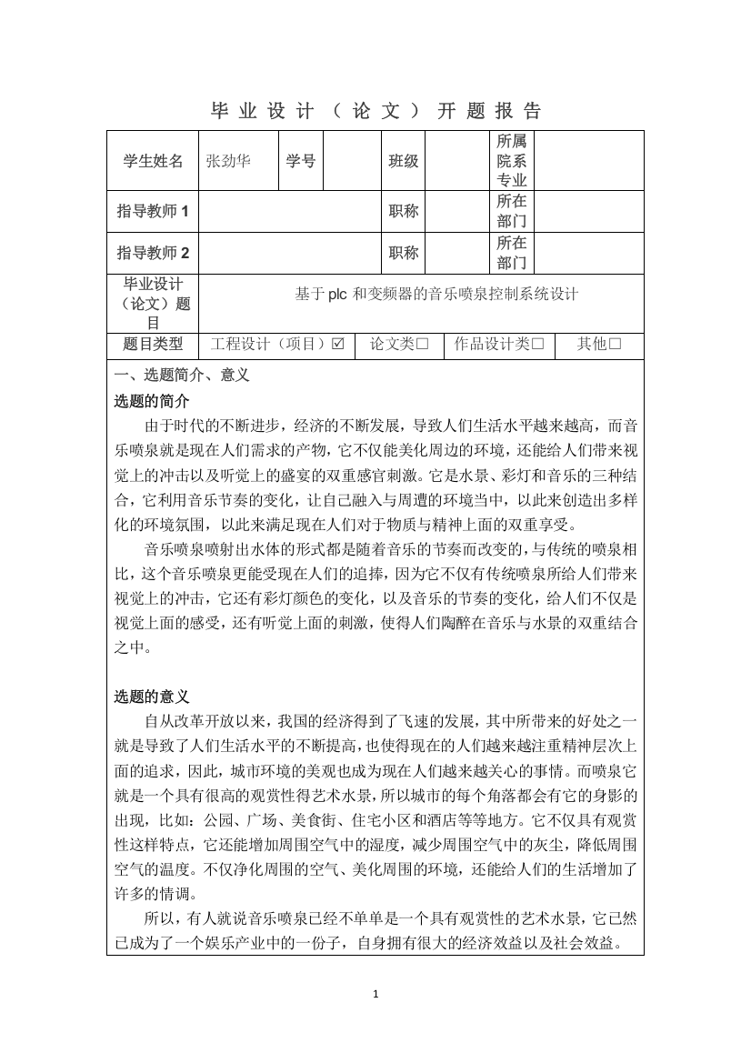 开题报告-基于plc和变频器的音乐喷泉控制系统设计