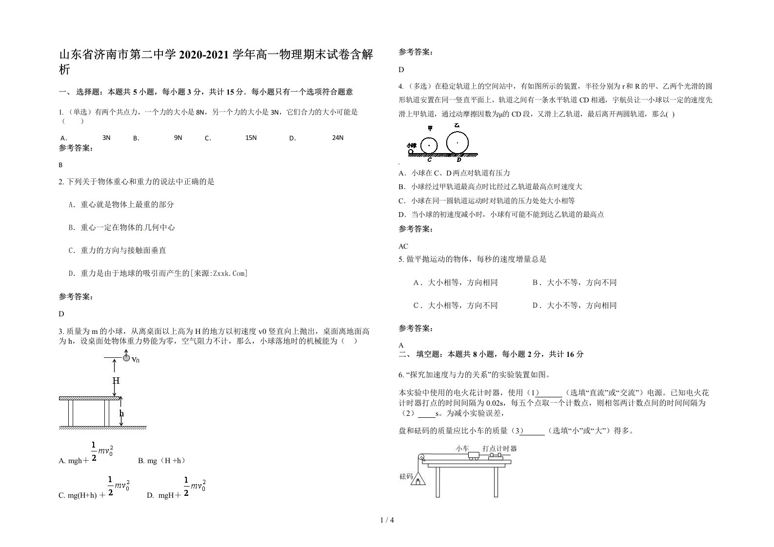 山东省济南市第二中学2020-2021学年高一物理期末试卷含解析