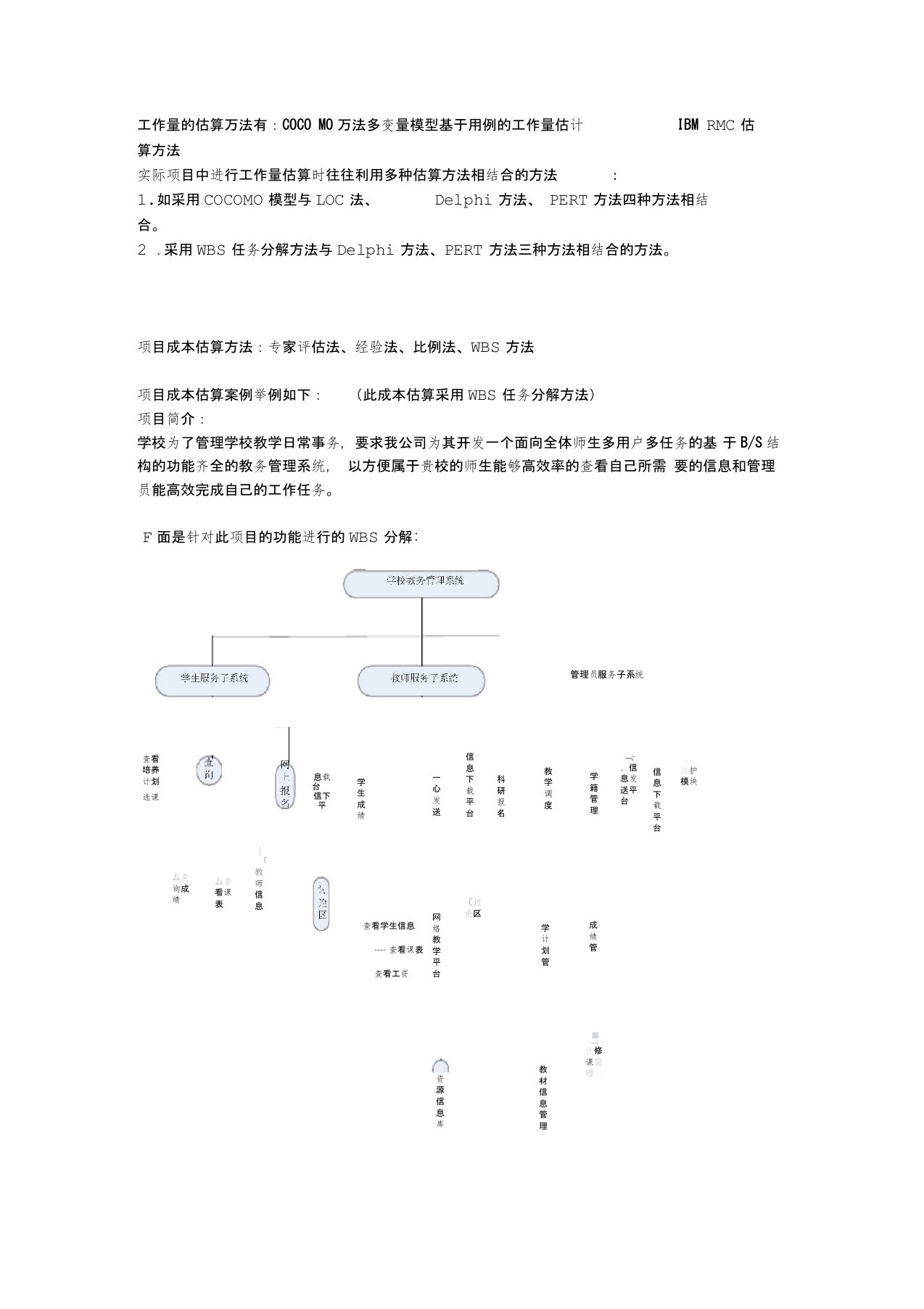 教务系统成本估算教学内容