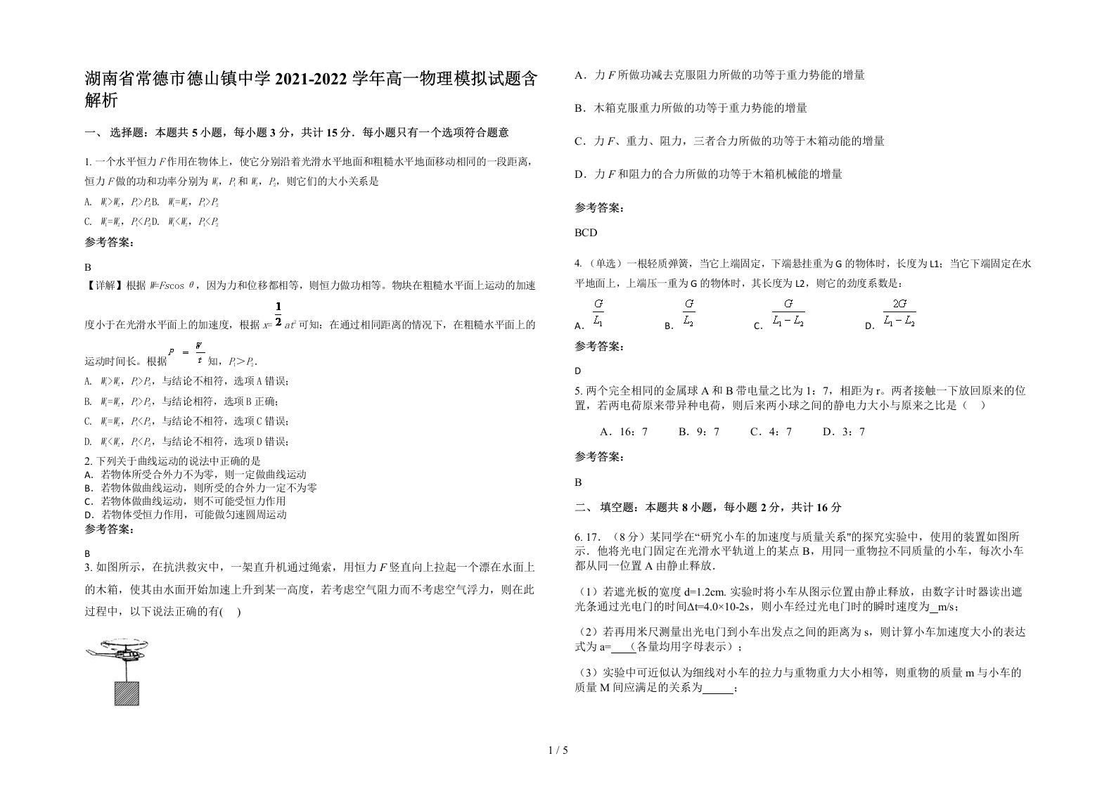 湖南省常德市德山镇中学2021-2022学年高一物理模拟试题含解析