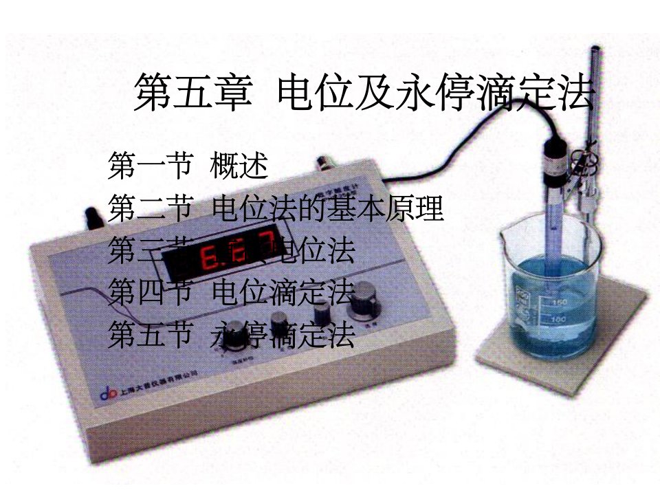 《电位及永停滴定法》PPT课件