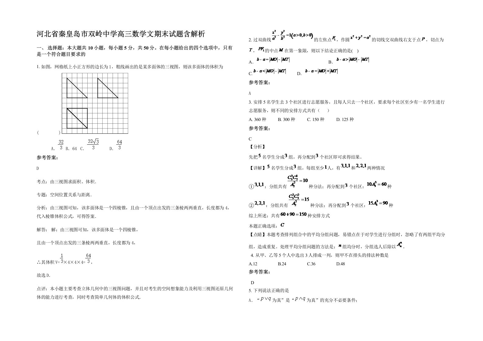 河北省秦皇岛市双岭中学高三数学文期末试题含解析