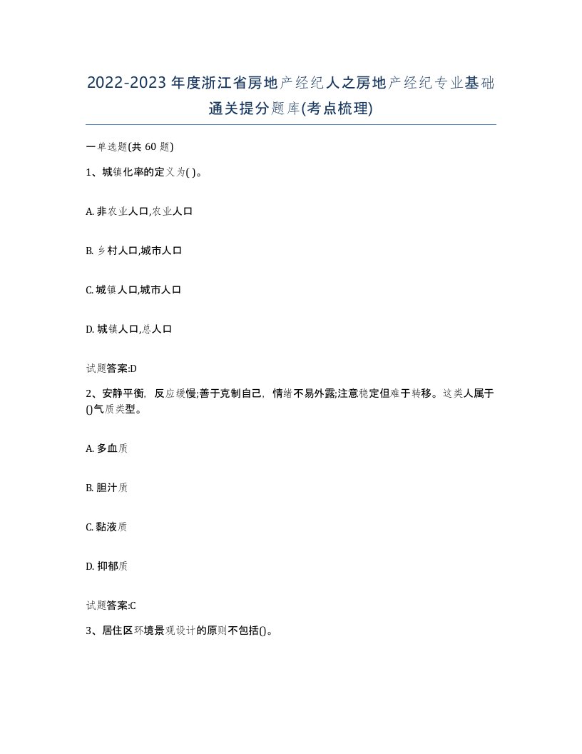 2022-2023年度浙江省房地产经纪人之房地产经纪专业基础通关提分题库考点梳理