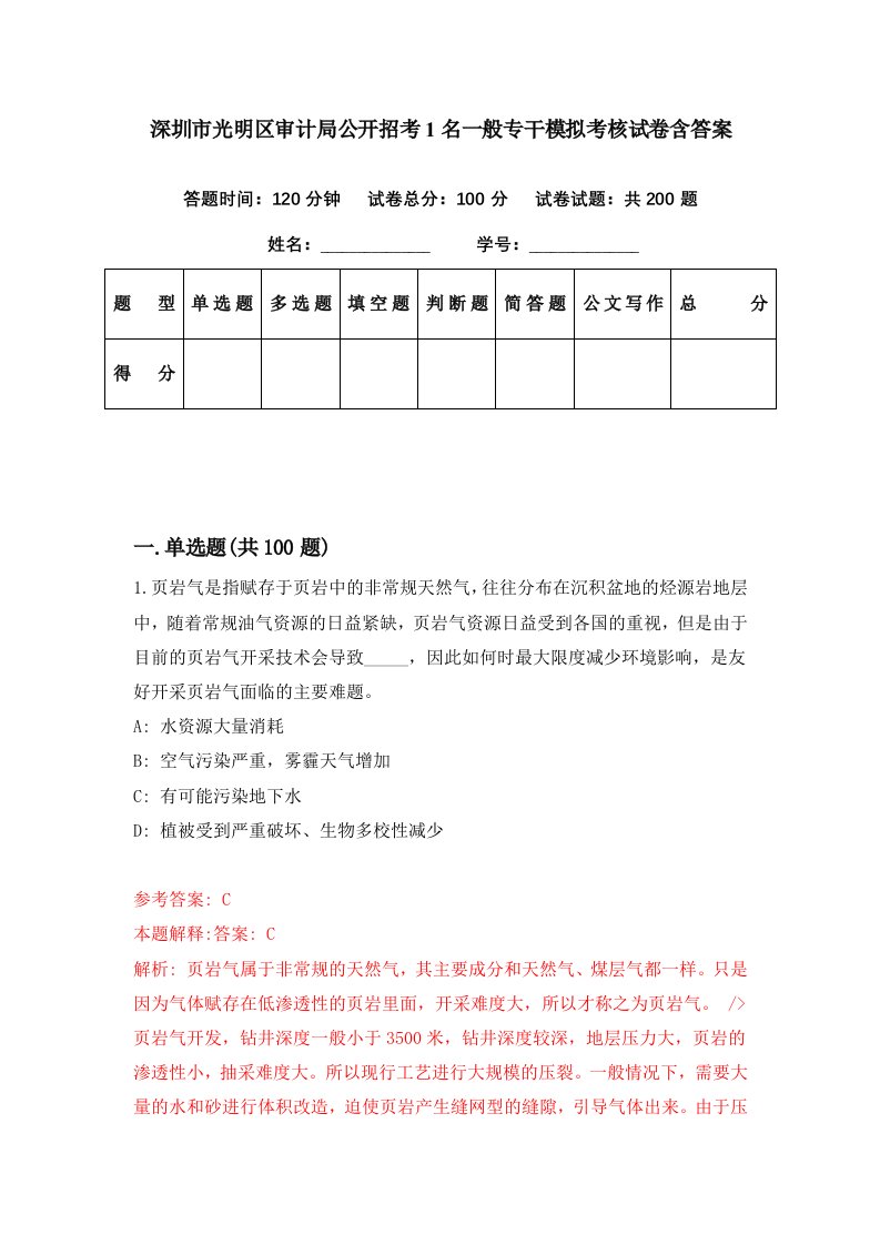 深圳市光明区审计局公开招考1名一般专干模拟考核试卷含答案4