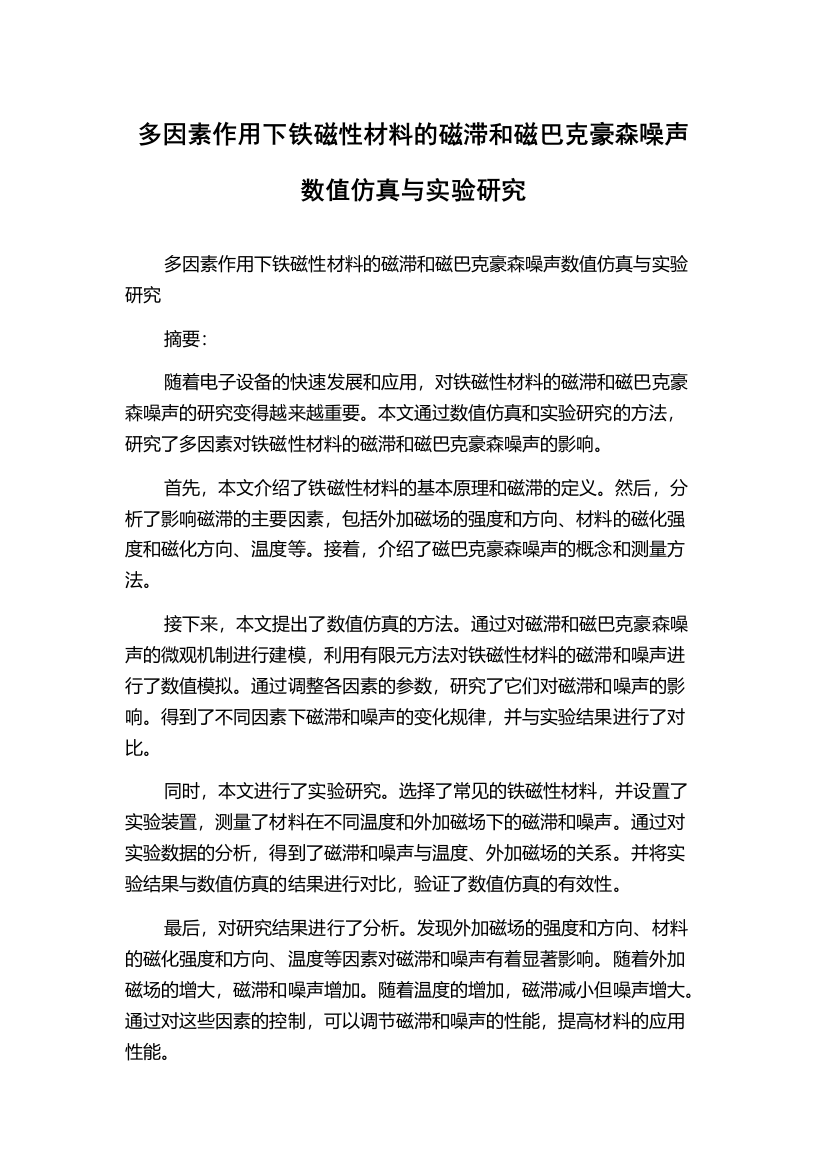 多因素作用下铁磁性材料的磁滞和磁巴克豪森噪声数值仿真与实验研究