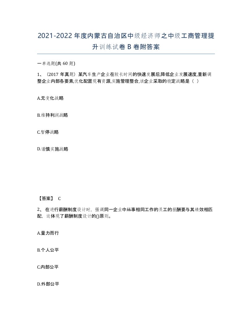 2021-2022年度内蒙古自治区中级经济师之中级工商管理提升训练试卷B卷附答案