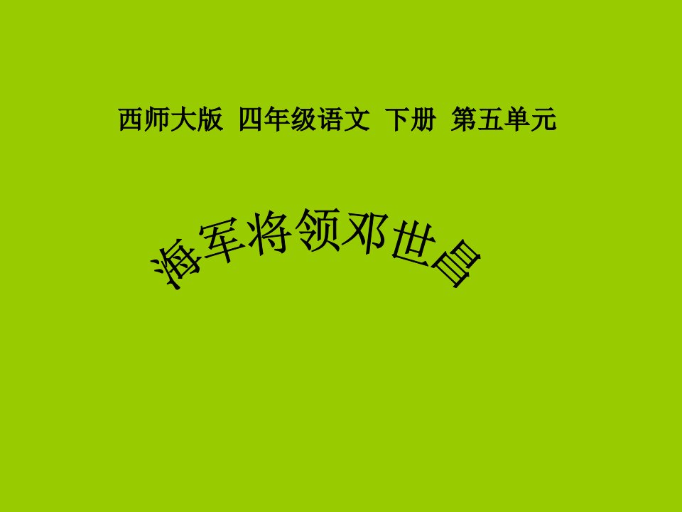 苏教版四年级语文20海军将领邓世昌