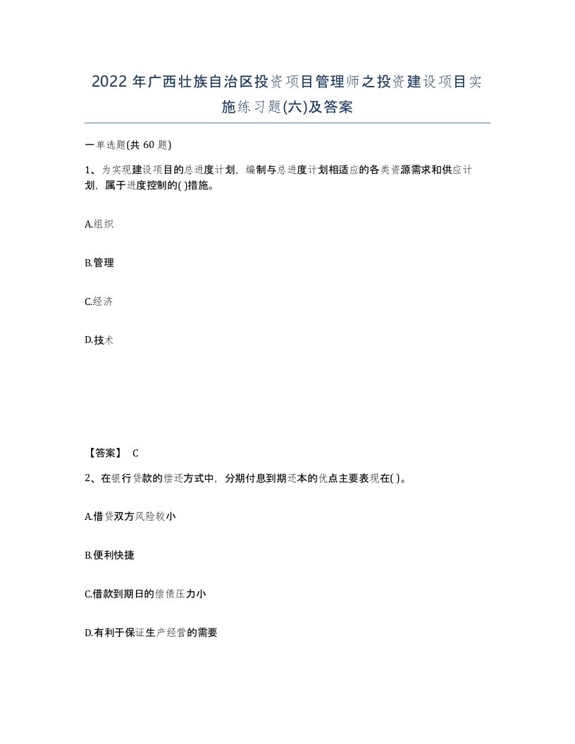 2022年广西壮族自治区投资项目管理师之投资建设项目实施练习题六及答案