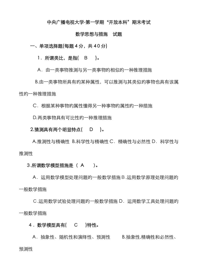 2023年电大本科小学教育数学思想与方法试题及答案材料