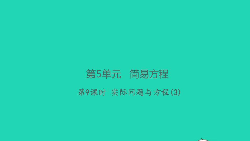 2021秋五年级数学上册第5单元简易方程2解简易方程第9课时实际问题与方程３习题课件新人教版