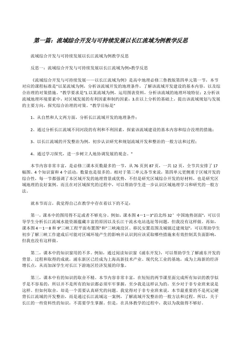 流域综合开发与可持续发展以长江流域为例教学反思（大全五篇）[修改版]