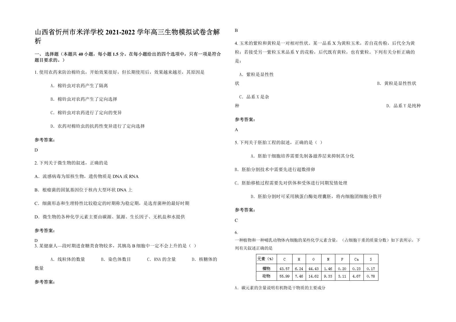 山西省忻州市米洋学校2021-2022学年高三生物模拟试卷含解析