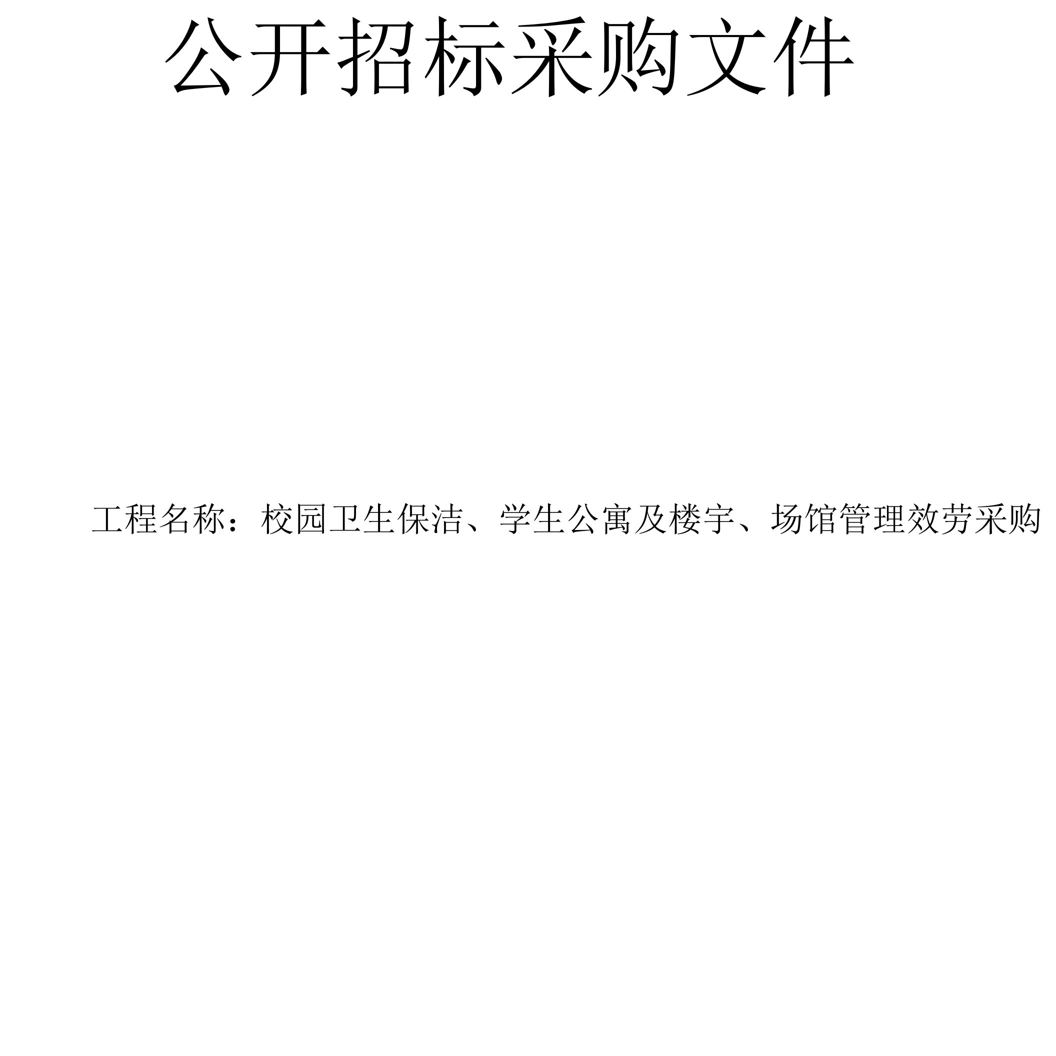 校园卫生保洁、学生公寓及楼宇、场馆管理服务采购项目招标文件