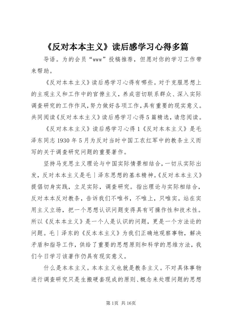 《反对本本主义》读后感学习心得多篇