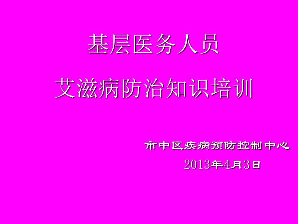 基层医务人员艾滋病知识培训