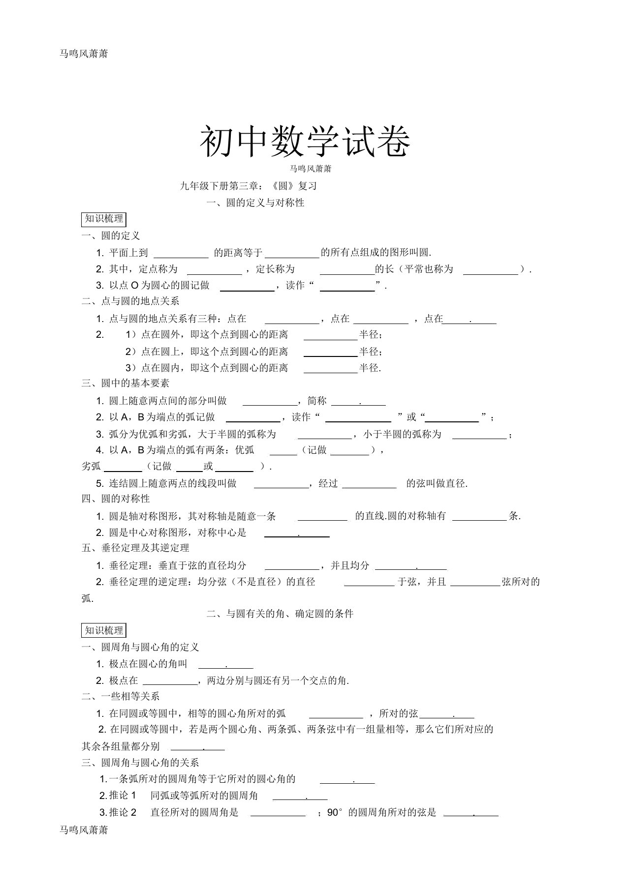 北师大版九年级数学下册试题第三章《圆》复习docx