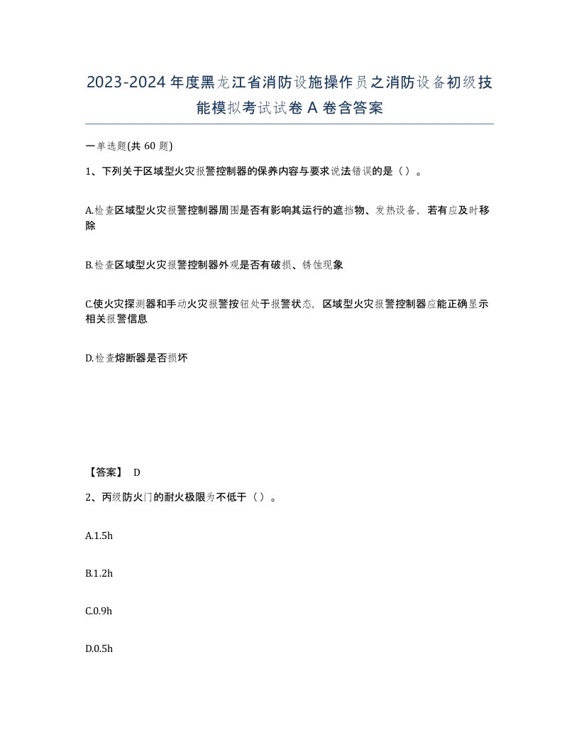 2023-2024年度黑龙江省消防设施操作员之消防设备初级技能模拟考试试卷A卷含答案