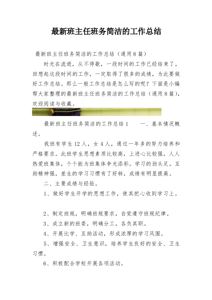 最新班主任班务简洁的工作总结