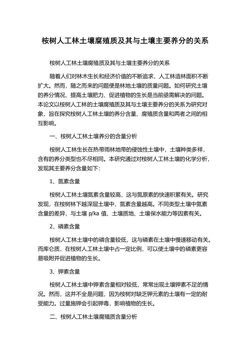 桉树人工林土壤腐殖质及其与土壤主要养分的关系