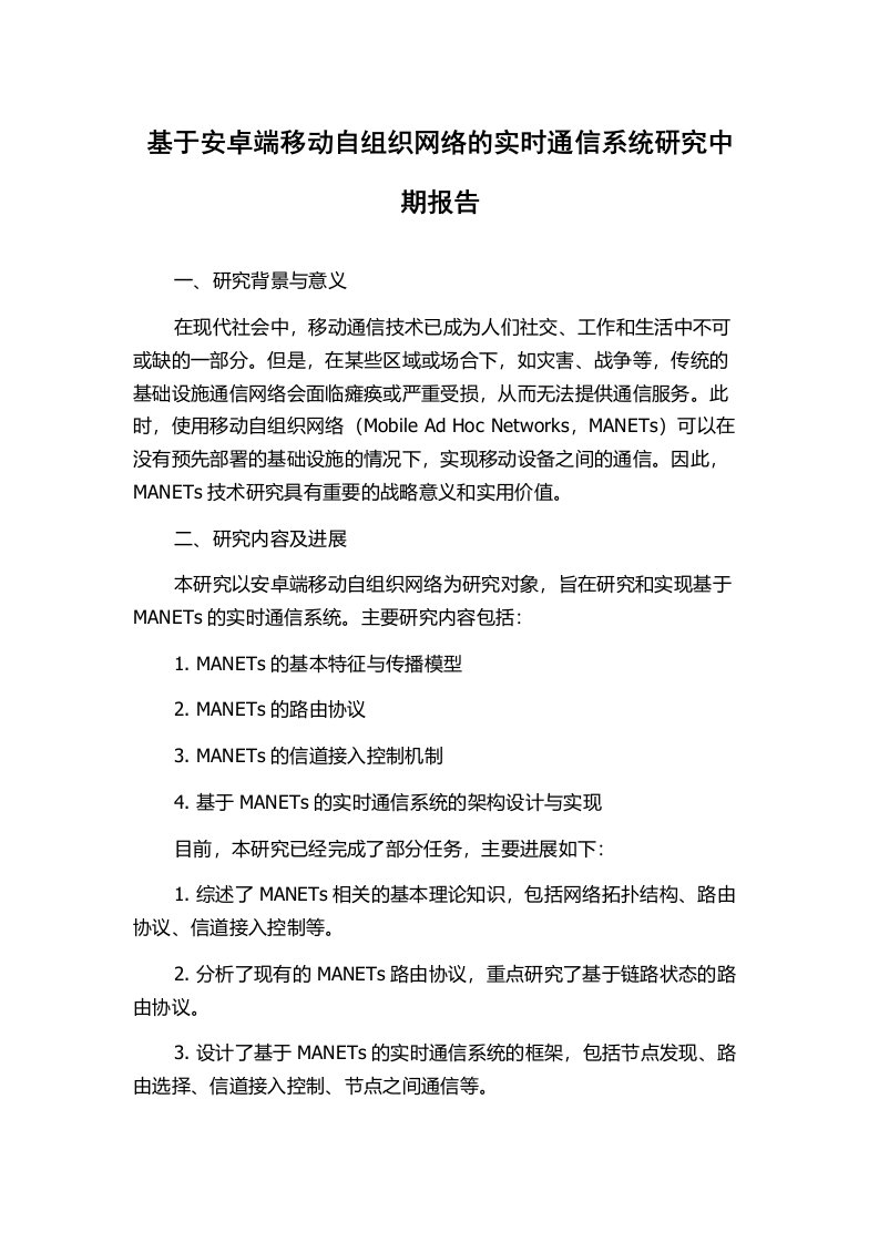 基于安卓端移动自组织网络的实时通信系统研究中期报告