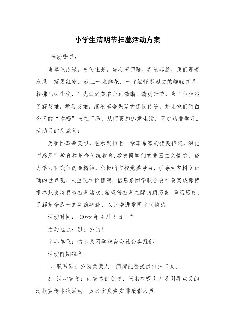 其他范文_活动方案_小学生清明节扫墓活动方案