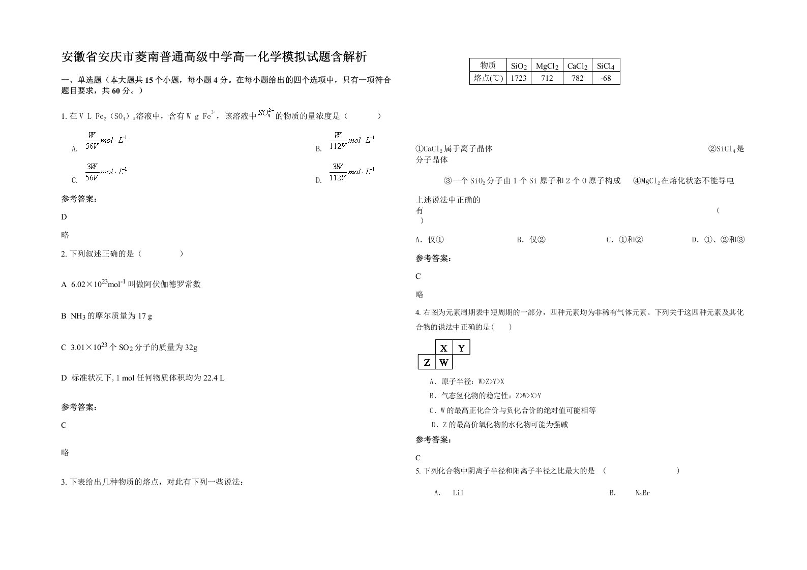 安徽省安庆市菱南普通高级中学高一化学模拟试题含解析