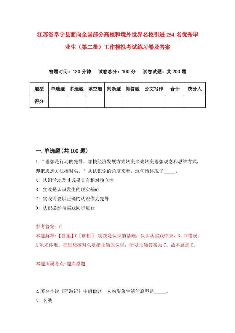 江苏省阜宁县面向全国部分高校和境外世界名校引进254名优秀毕业生第二批工作模拟考试练习卷及答案第3期