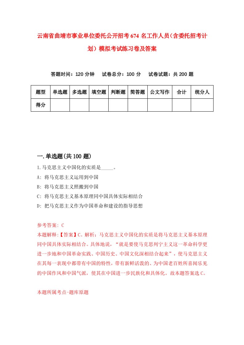 云南省曲靖市事业单位委托公开招考674名工作人员含委托招考计划模拟考试练习卷及答案第1期